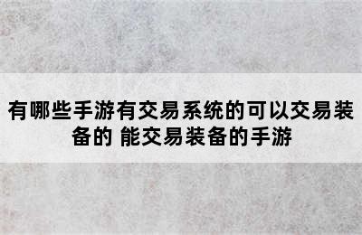 有哪些手游有交易系统的可以交易装备的 能交易装备的手游